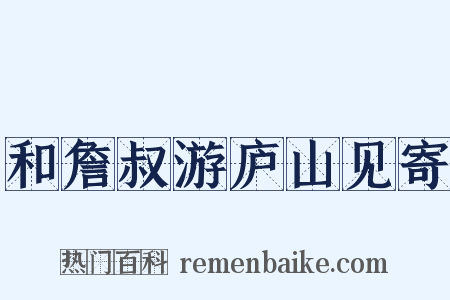 和詹叔游庐山见寄是什么意思的图片